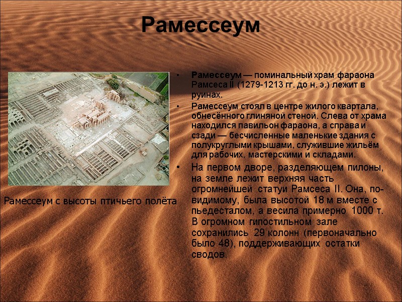 Рамессеум  Рамессеум — поминальный храм фараона Рамсеса II (1279-1213 гг. до н. э.)